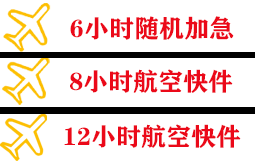 天吉泰航空快递快递公司,专业空运当天件